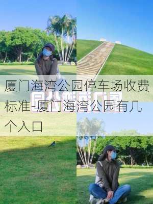 厦门海湾公园停车场收费标准-厦门海湾公园有几个入口