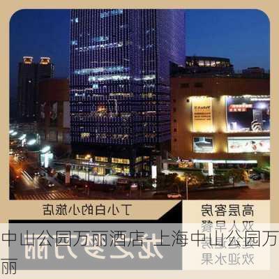 中山公园万丽酒店-上海中山公园万丽