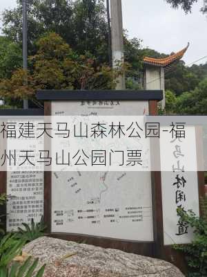 福建天马山森林公园-福州天马山公园门票