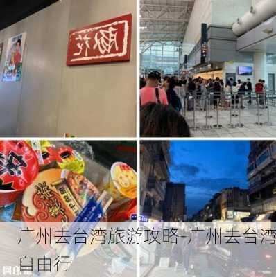 广州去台湾旅游攻略-广州去台湾自由行