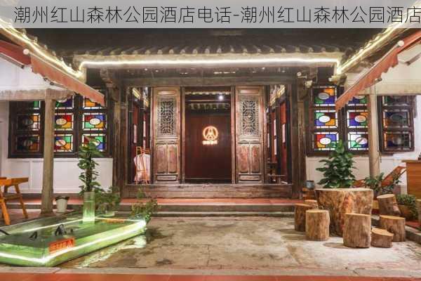 潮州红山森林公园酒店电话-潮州红山森林公园酒店