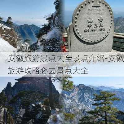 安徽旅游景点大全景点介绍-安徽旅游攻略必去景点大全