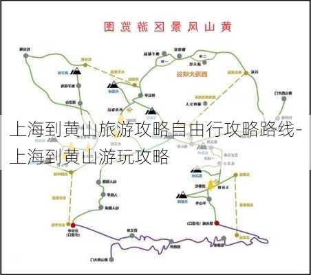 上海到黄山旅游攻略自由行攻略路线-上海到黄山游玩攻略