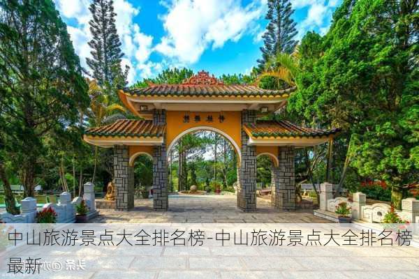 中山旅游景点大全排名榜-中山旅游景点大全排名榜最新