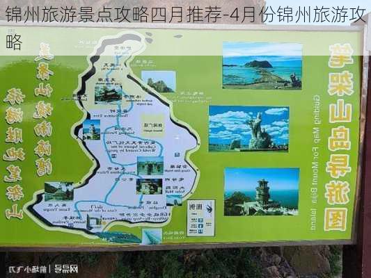 锦州旅游景点攻略四月推荐-4月份锦州旅游攻略