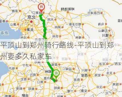 平顶山到郑州骑行路线-平顶山到郑州要多久私家车