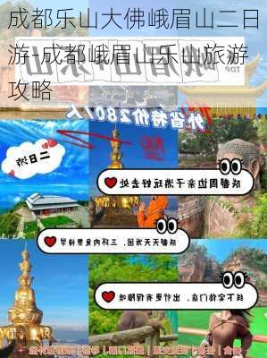 成都乐山大佛峨眉山二日游-成都峨眉山乐山旅游攻略