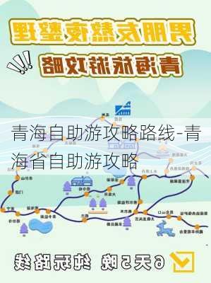 青海自助游攻略路线-青海省自助游攻略