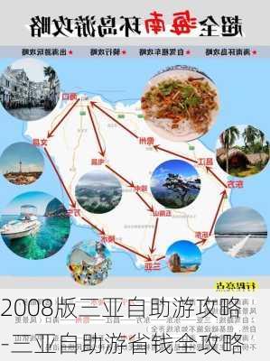 2008版三亚自助游攻略-三亚自助游省钱全攻略