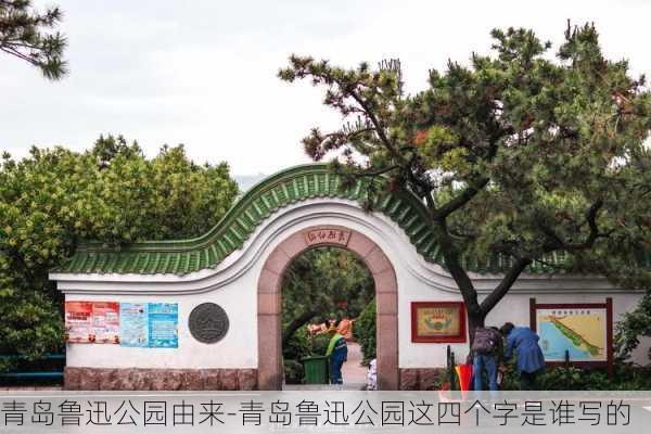 青岛鲁迅公园由来-青岛鲁迅公园这四个字是谁写的