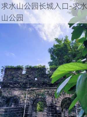 求水山公园长城入口-求水山公园