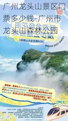 广州龙头山景区门票多少钱-广州市龙头山森林公园