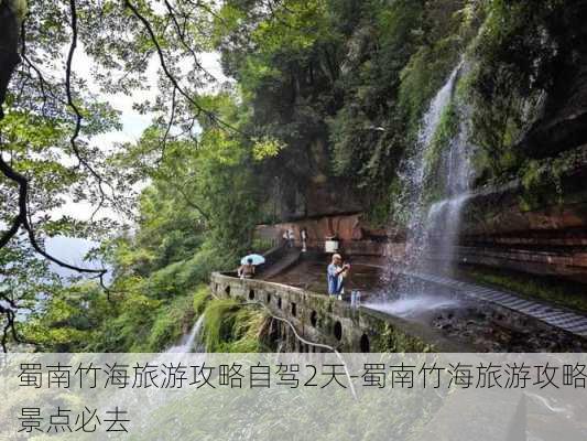 蜀南竹海旅游攻略自驾2天-蜀南竹海旅游攻略景点必去