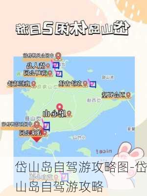 岱山岛自驾游攻略图-岱山岛自驾游攻略