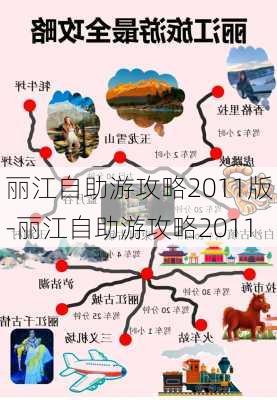 丽江自助游攻略2011版-丽江自助游攻略2011