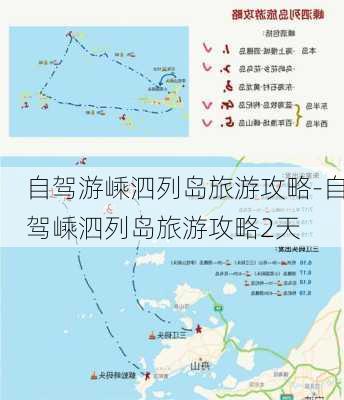 自驾游嵊泗列岛旅游攻略-自驾嵊泗列岛旅游攻略2天