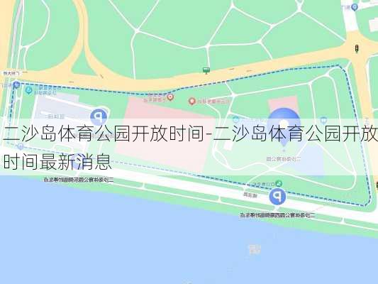 二沙岛体育公园开放时间-二沙岛体育公园开放时间最新消息