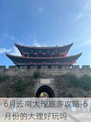 6月云南大理旅游攻略-6月份的大理好玩吗