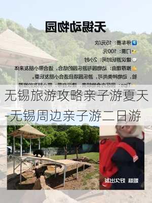 无锡旅游攻略亲子游夏天-无锡周边亲子游二日游