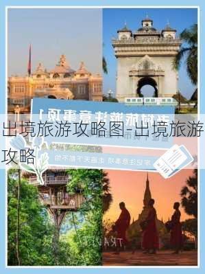 出境旅游攻略图-出境旅游攻略