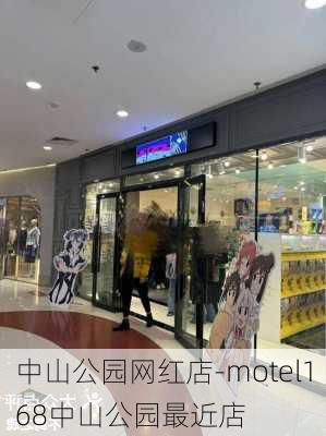 中山公园网红店-motel168中山公园最近店