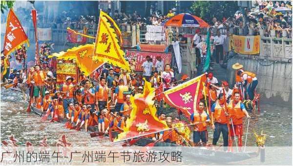 广州的端午-广州端午节旅游攻略