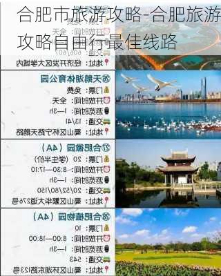 合肥市旅游攻略-合肥旅游攻略自由行最佳线路