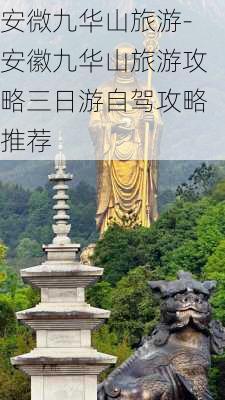 安微九华山旅游-安徽九华山旅游攻略三日游自驾攻略推荐