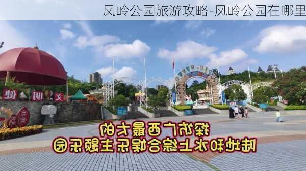 凤岭公园旅游攻略-凤岭公园在哪里