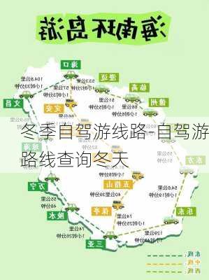 冬季自驾游线路-自驾游路线查询冬天