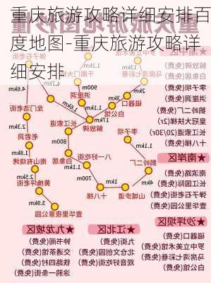 重庆旅游攻略详细安排百度地图-重庆旅游攻略详细安排