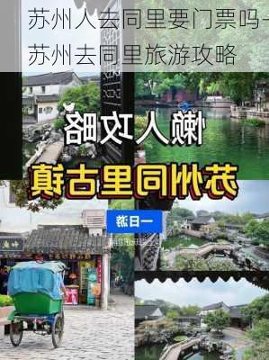 苏州人去同里要门票吗-苏州去同里旅游攻略