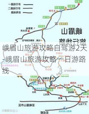 峨眉山旅游攻略自驾游2天-峨眉山旅游攻略一日游路线