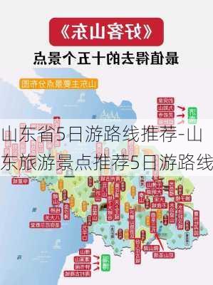 山东省5日游路线推荐-山东旅游景点推荐5日游路线