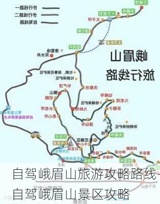 自驾峨眉山旅游攻略路线-自驾峨眉山景区攻略