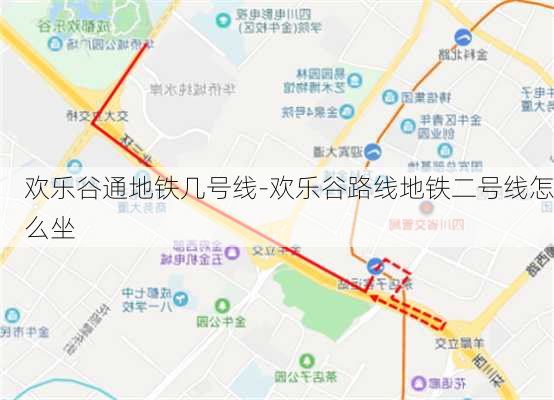 欢乐谷通地铁几号线-欢乐谷路线地铁二号线怎么坐