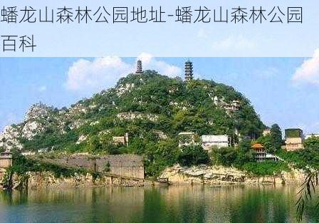 蟠龙山森林公园地址-蟠龙山森林公园百科