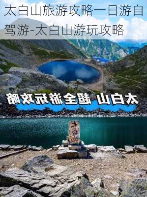 太白山旅游攻略一日游自驾游-太白山游玩攻略