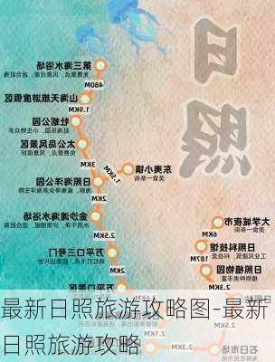 最新日照旅游攻略图-最新日照旅游攻略