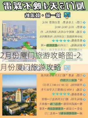 2月份厦门旅游攻略图-2月份厦门旅游攻略