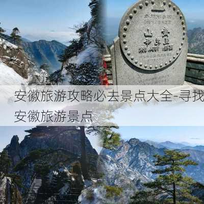 安徽旅游攻略必去景点大全-寻找安徽旅游景点