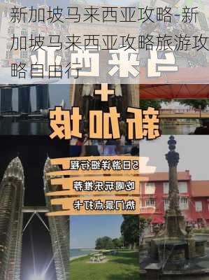 新加坡马来西亚攻略-新加坡马来西亚攻略旅游攻略自由行