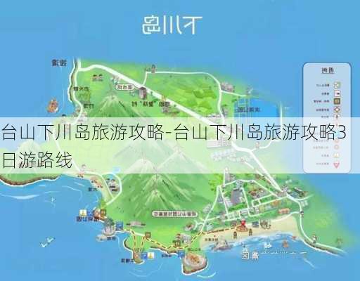 台山下川岛旅游攻略-台山下川岛旅游攻略3日游路线