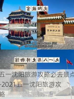 五一沈阳旅游攻略必去景点-2021五一沈阳旅游攻略