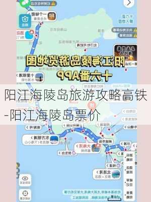 阳江海陵岛旅游攻略高铁-阳江海陵岛票价