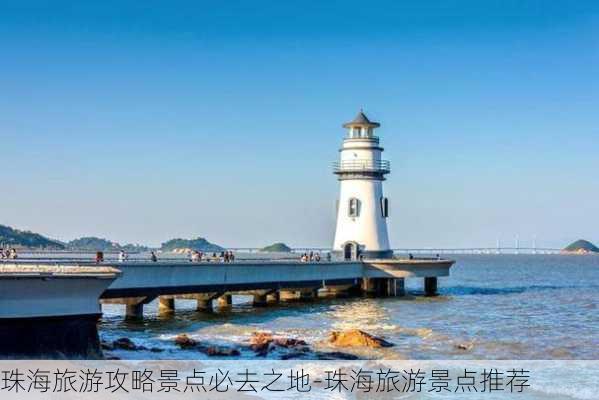 珠海旅游攻略景点必去之地-珠海旅游景点推荐