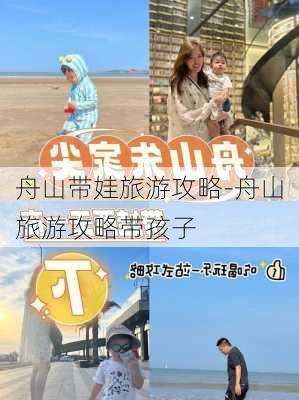 舟山带娃旅游攻略-舟山旅游攻略带孩子