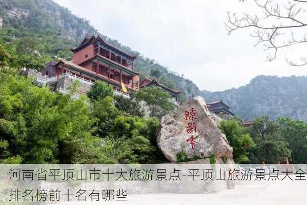 河南省平顶山市十大旅游景点-平顶山旅游景点大全排名榜前十名有哪些