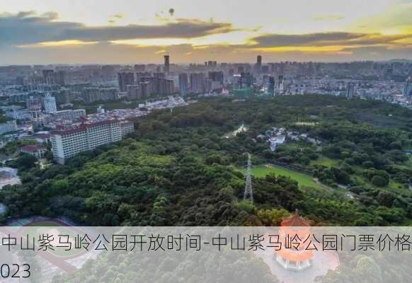 中山紫马岭公园开放时间-中山紫马岭公园门票价格2023