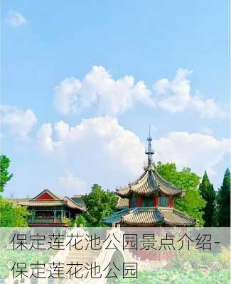 保定莲花池公园景点介绍-保定莲花池公园